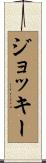 ジョッキー Scroll