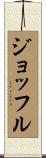 ジョッフル Scroll