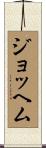 Jochem Scroll