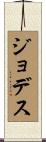 Jodes Scroll