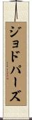 ジョドパーズ Scroll