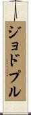 ジョドプル Scroll