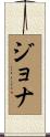 Jona Scroll