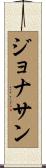 Jonathon Scroll