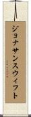 ジョナサンスウィフト Scroll