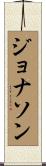ジョナソン Scroll