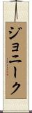 Jonnique Scroll