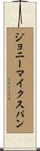 ジョニー・マイク・スパン Scroll