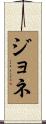 ジョネ Scroll