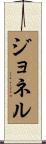 Jonel Scroll