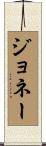Jonae Scroll