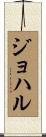 ジョハル Scroll