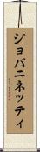 ジョバニネッティ Scroll