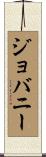Giovany Scroll