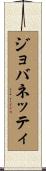ジョバネッティ Scroll