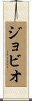 ジョビオ Scroll