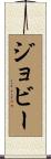 Joby Scroll