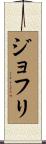 ジョフリ Scroll