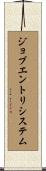 ジョブ・エントリ・システム Scroll