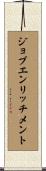 ジョブエンリッチメント Scroll