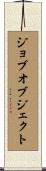 ジョブオブジェクト Scroll