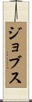 ジョブス Scroll