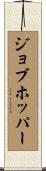 ジョブホッパー Scroll