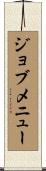 ジョブメニュー Scroll