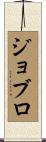 ジョブロ Scroll