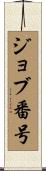ジョブ番号 Scroll