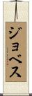 ジョベス Scroll