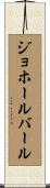 ジョホールバール Scroll