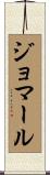 ジョマール Scroll