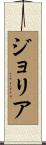 ジョリア Scroll