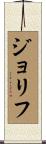 ジョリフ Scroll