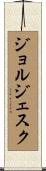ジョルジェスク Scroll