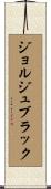 ジョルジュブラック Scroll