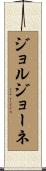 ジョルジョーネ Scroll