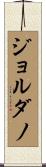 ジョルダノ Scroll