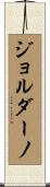 ジョルダーノ Scroll