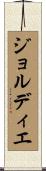 ジョルディエ Scroll