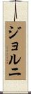ジョルニ Scroll