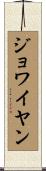 ジョワイヤン Scroll