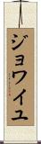 ジョワイユ Scroll