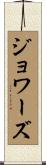 Jowers Scroll