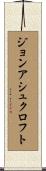 ジョンアシュクロフト Scroll