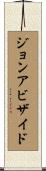 ジョンアビザイド Scroll