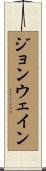 ジョンウェイン Scroll