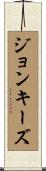 ジョンキーズ Scroll
