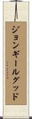 ジョンギールグッド Scroll